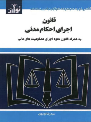 قانون اجرای احکام مدنی اثر سید رضا موسوی