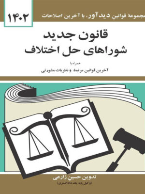 قانون جدید شوراهای حل اختلاف اثر حسین زارعی