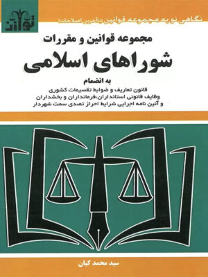 مجموعه قوانین و مقررات شوراهای اسلامی اثر سید محمد کیان
