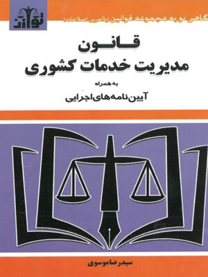 قانون مدیریت خدمات کشوری اثر سید رضا موسوی