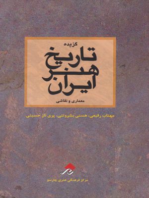 گزیده تاریخ هنر ایران معماری و نقاشی اثر مهتاب رفیعی و همکاران