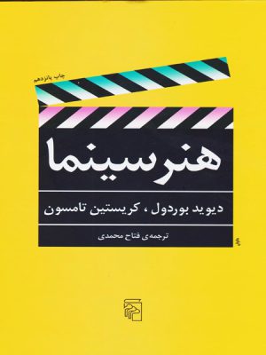 هنر سینما اثر دیوید بوردول و کریستین تامسون ترجمه فتاح محمدی