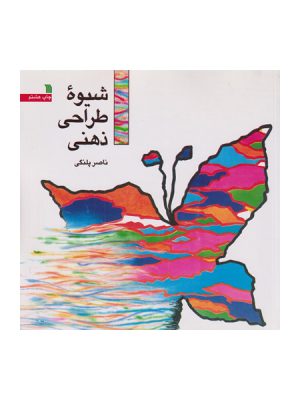 شیوه طراحی ذهنی اثر ناصر پلنگی