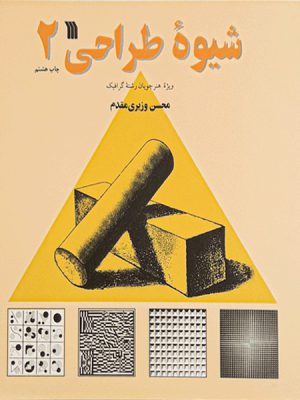 شیوه طراحی جلد دوم (ویژه هنرجویان رشته گرافیک) اثر محسن وزیری مقدم