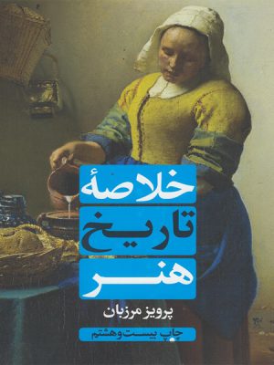 خلاصه تاریخ هنر اثر پرویز مرزبان