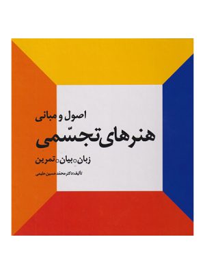 اصول و مبانی هنرهای تجسمی (زبان، بیان، تمرین) اثر محمد حسین حلیمی