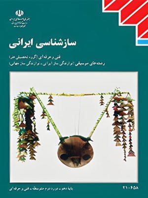کتاب درسی سازشناسی ایرانی