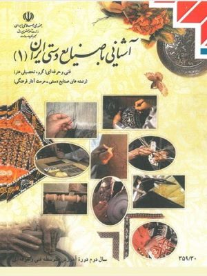 کتاب درسی آشنایی با صنایع دستی ایران 1