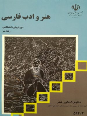 کتاب درسی هنر و ادب فارسی