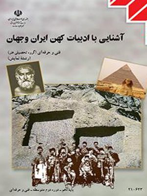 کتاب درسی آشنایی با ادبیات کهن ایران و جهان