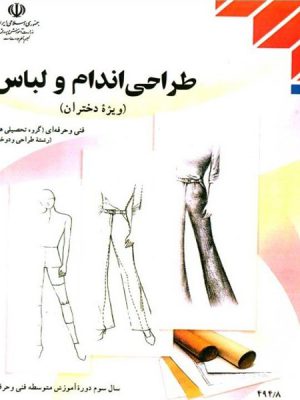 کتاب درسی طراحی اندام و لباس (ویژه دختران)
