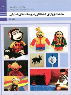 کتاب درسی ساخت و بازی دهندگی عروسک های نمایشی