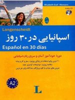 کتاب اسپانیایی در 30 روز انتشارات شباهنگ_کتاب دبیران