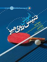کتاب آموزش تنیس روی میز انتشارات حتمی_کتاب دبیران