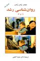 روانشناسی رشد (1 و 2) اثر جیمز دبلیو وندر زندن ترجمه حمزه گنجی
