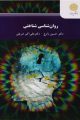 روانشناسی شناختی (رشته روانشناسی) اثر حسین زارع و علی اکبر شریفی