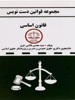 مجموعه قوانین دست نویس قانون اساسی اثر سید محسن قائمی