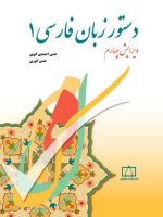 دستور زبان فارسی- جلد اول