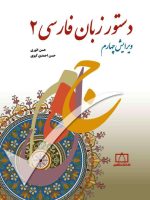 دستور زبان فارسی- جلد دوم