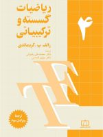 ریاضیات گسسته و ترکیباتی-گریمالدی-جلد چهار